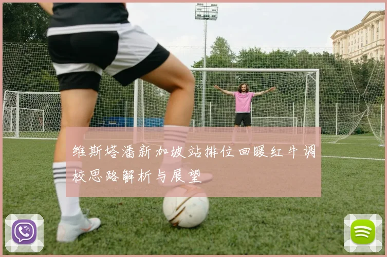 维斯塔潘新加坡站排位回暖红牛调校思路解析与展望